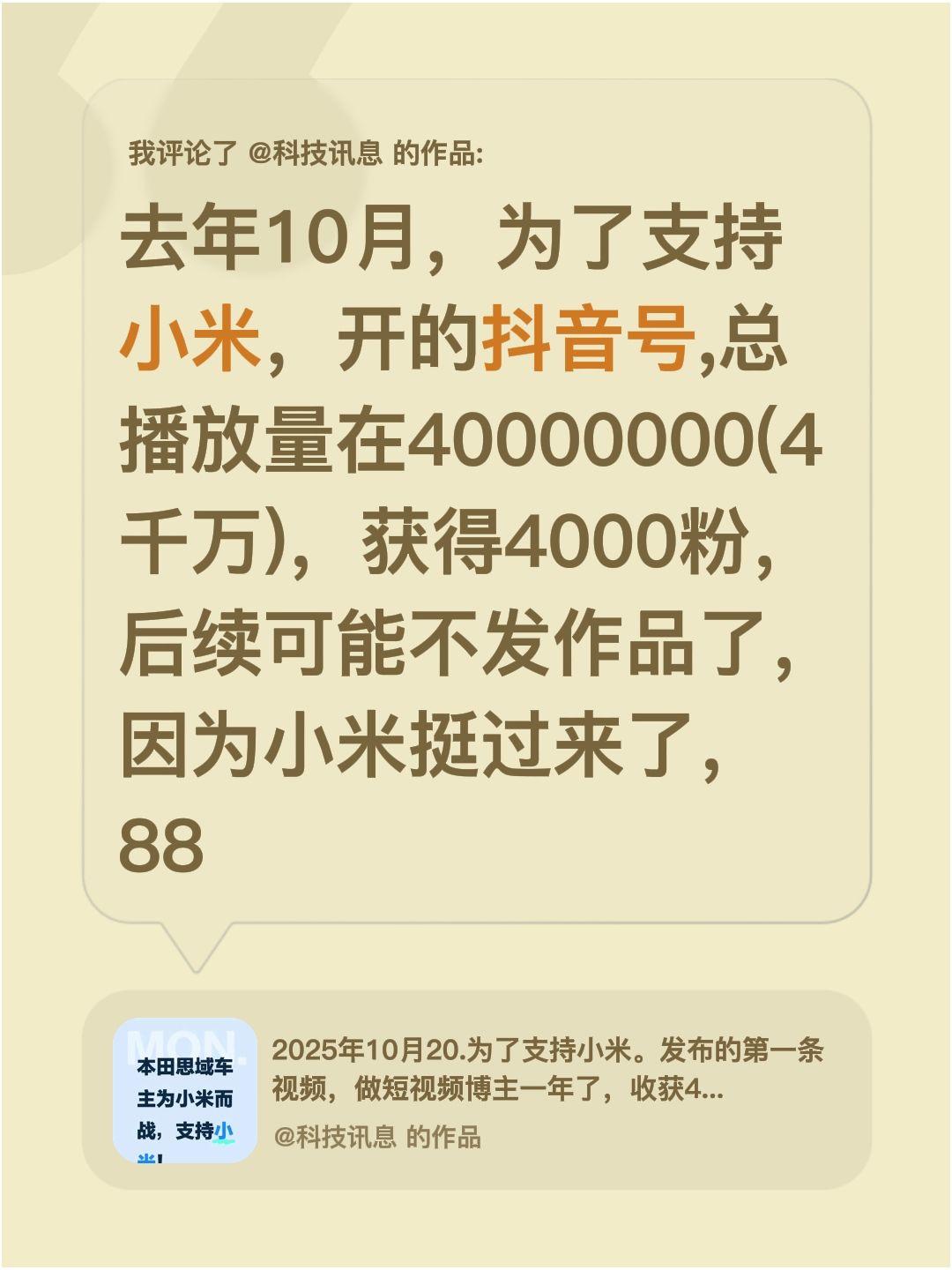 我评论了@科技讯息 的作品：
去年10月，为了支持小米，开的抖音号,总播放量在4