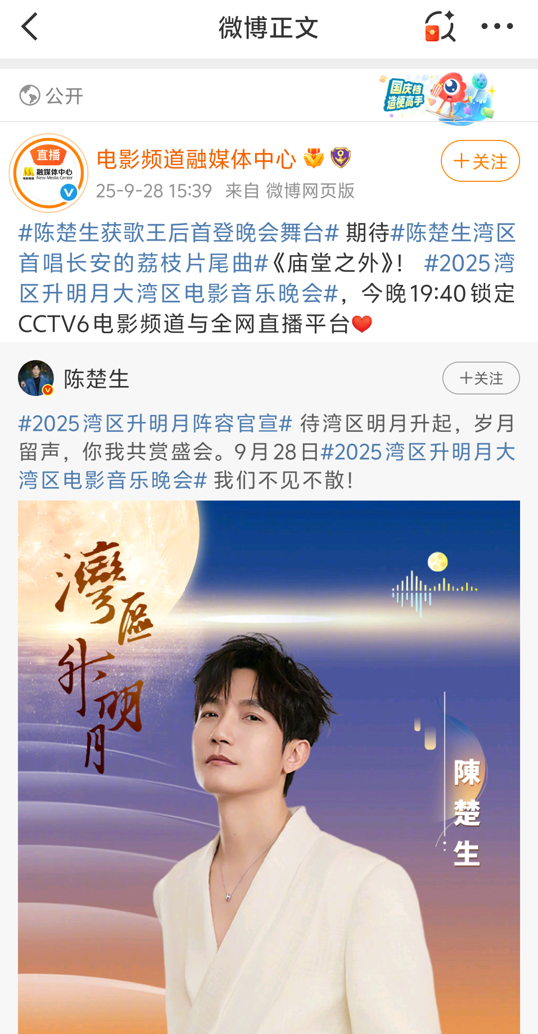 电影频道发博：陈楚生获歌王后首登晚会舞台 ​​​