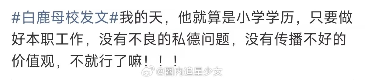 白鹿价值观白鹿的价值观 白鹿母校发文，演员主要看的演技 