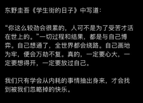 东野圭吾《学生街的日子》中的这句话：“你这么较劲会很累的，人可不是为了受苦才活在