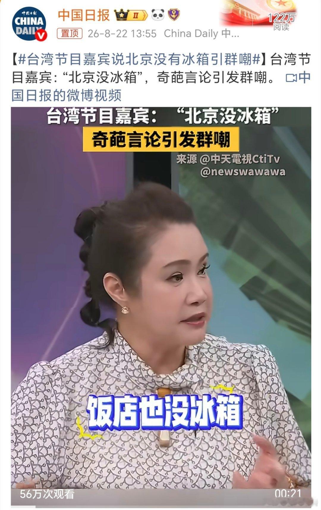 台湾节目嘉宾说北京没有冰箱引群嘲。台蛙这是有多弱智啊。台湾青年被忽悠的一愣一愣的