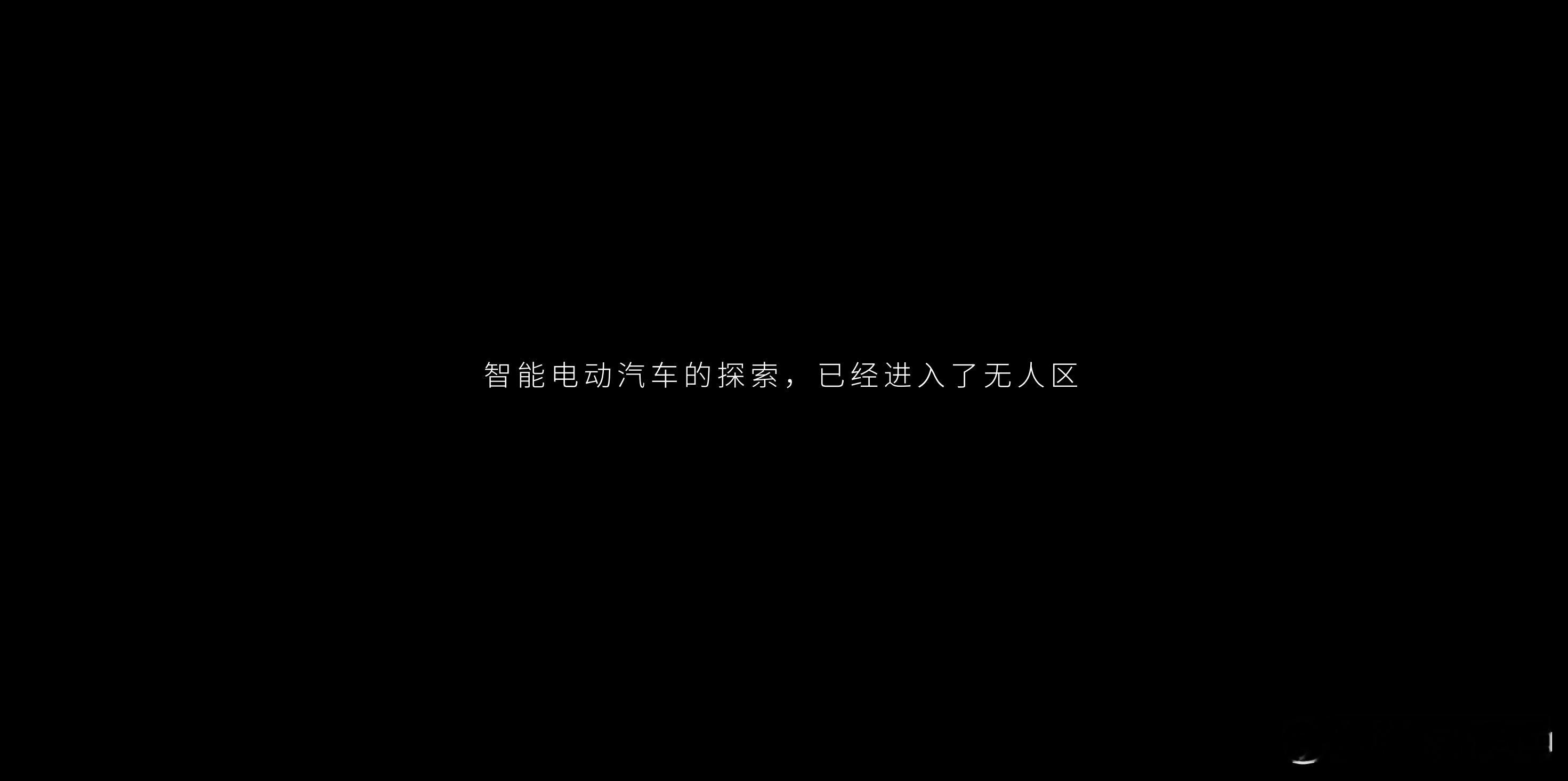 做 ET9 的内容真得是一遍学一遍做……对于蔚来说的「智能电动汽车的探索，已经进