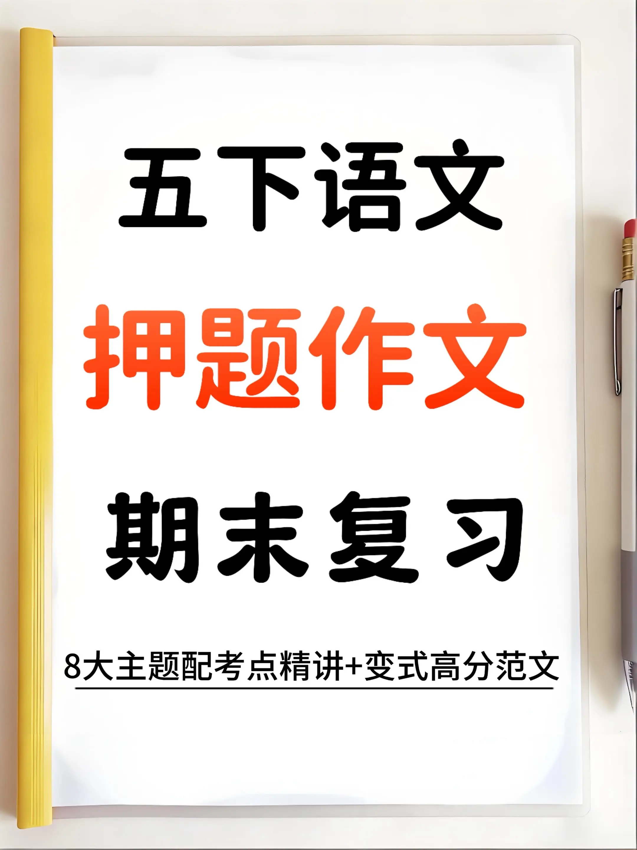 五下语文期末作文押题共39篇！直接背拿高。🔥五下宝妈快码住！期末作文...
