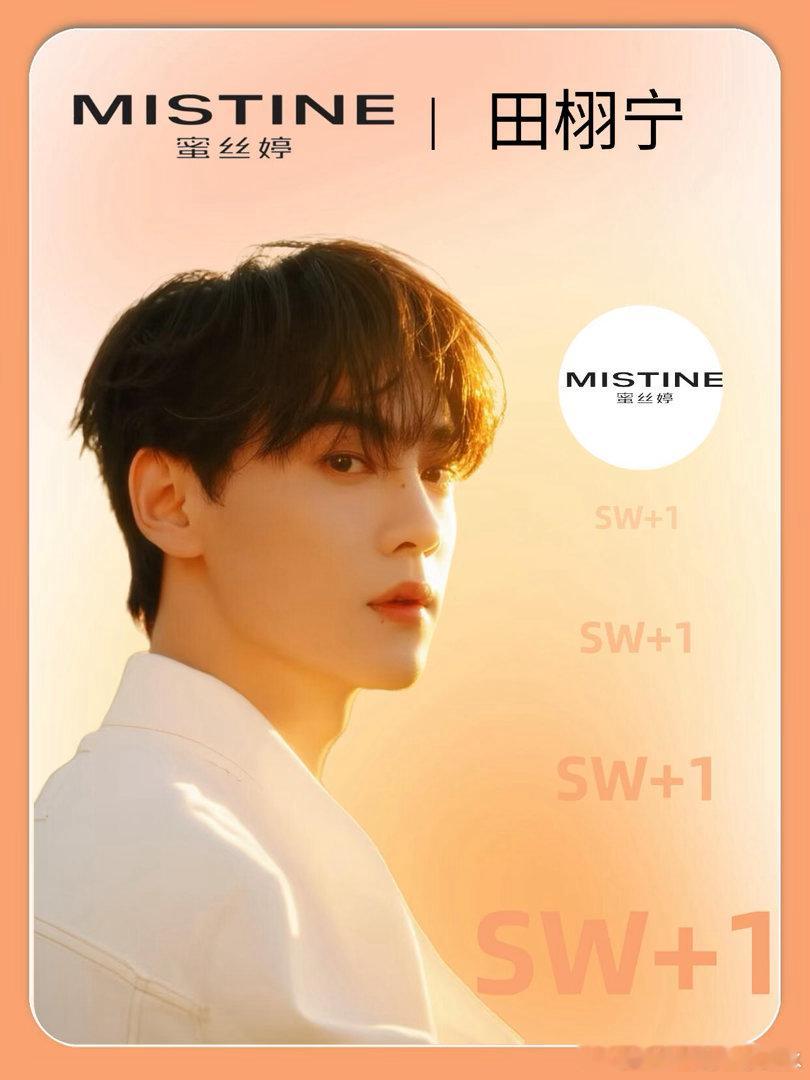 SW+1！田栩宁又来啦！！！田栩宁｜ 
