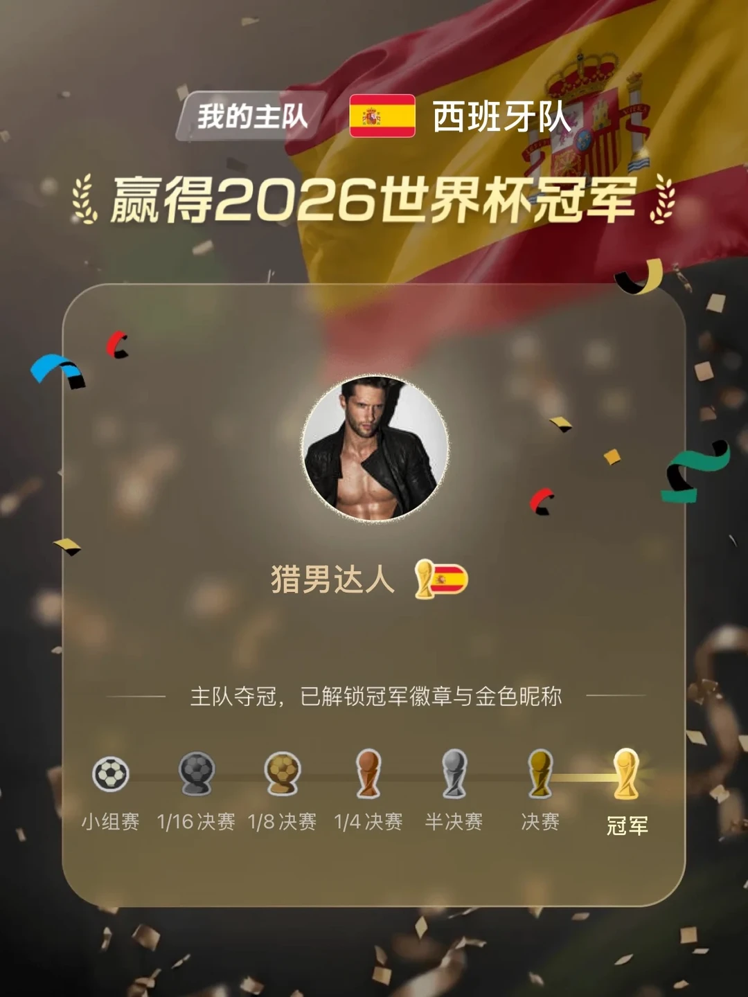 我的世界杯主队西班牙夺冠啦🏆