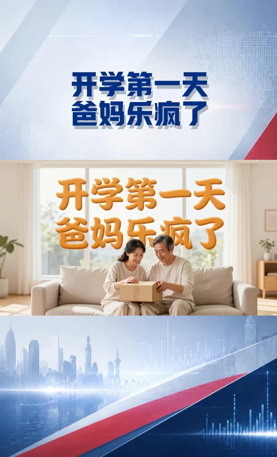 孩子开学了，爸妈们嘴上说着舍不得，心里却偷偷松了一大口气！
9月1日，全国中小学