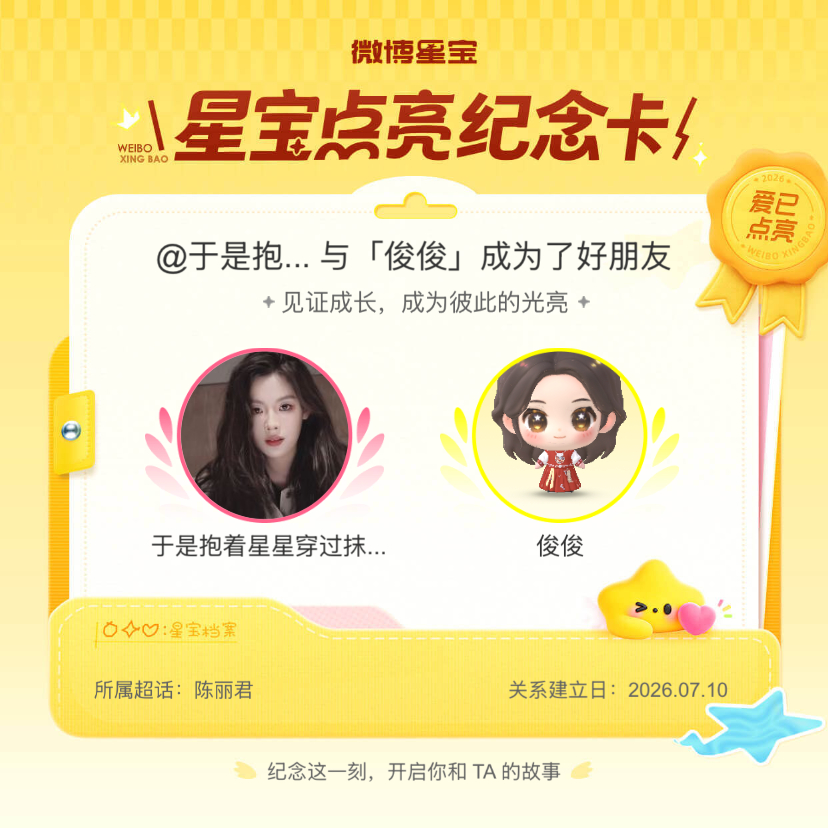 陈丽君[超话]纪念我们成为好朋友！微博星宝 ​​​