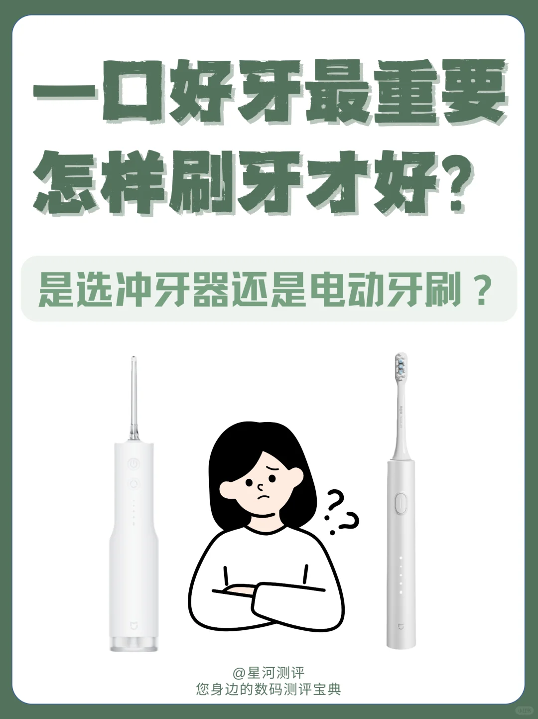 选电动牙刷和冲牙器，看星河踩过的坑就够了