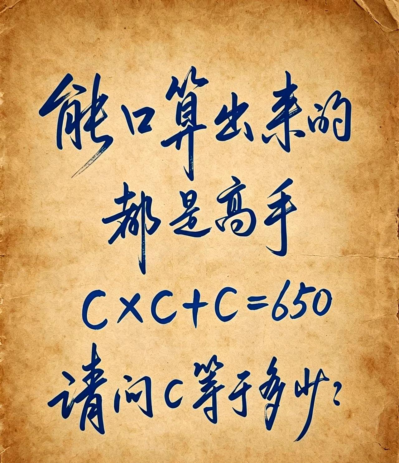 别滑走，用30秒过一道小题：C×C+C=650，求C几何。
别急着按手感，把它写