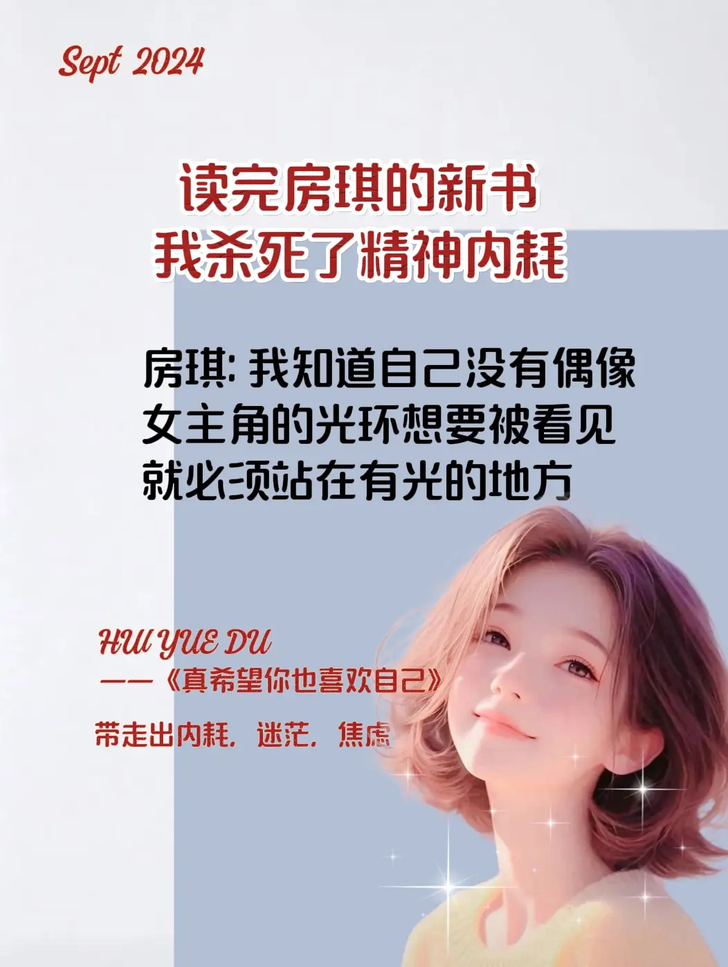 人生只有一次，除了自己不需要成为任何人 读完房琪的书，彻底杀死了我的精...