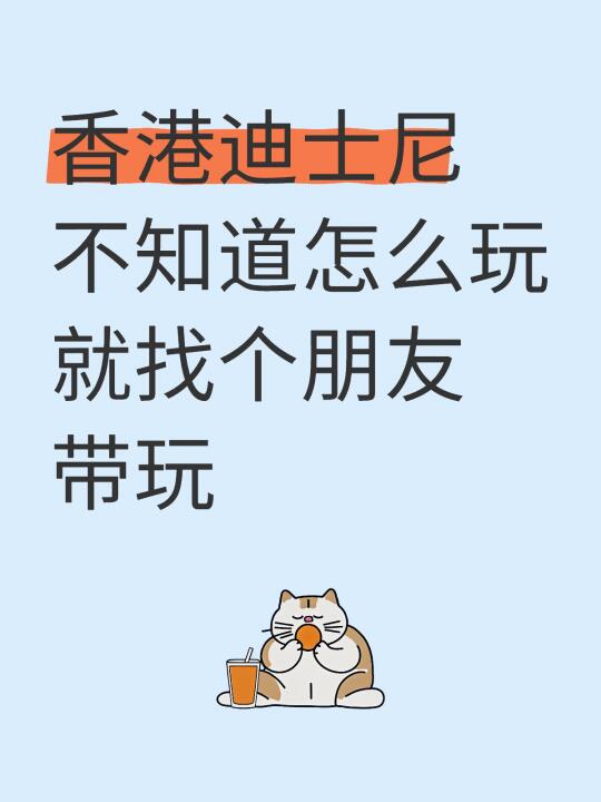 香港迪士尼不知道怎么玩就找个朋友带玩