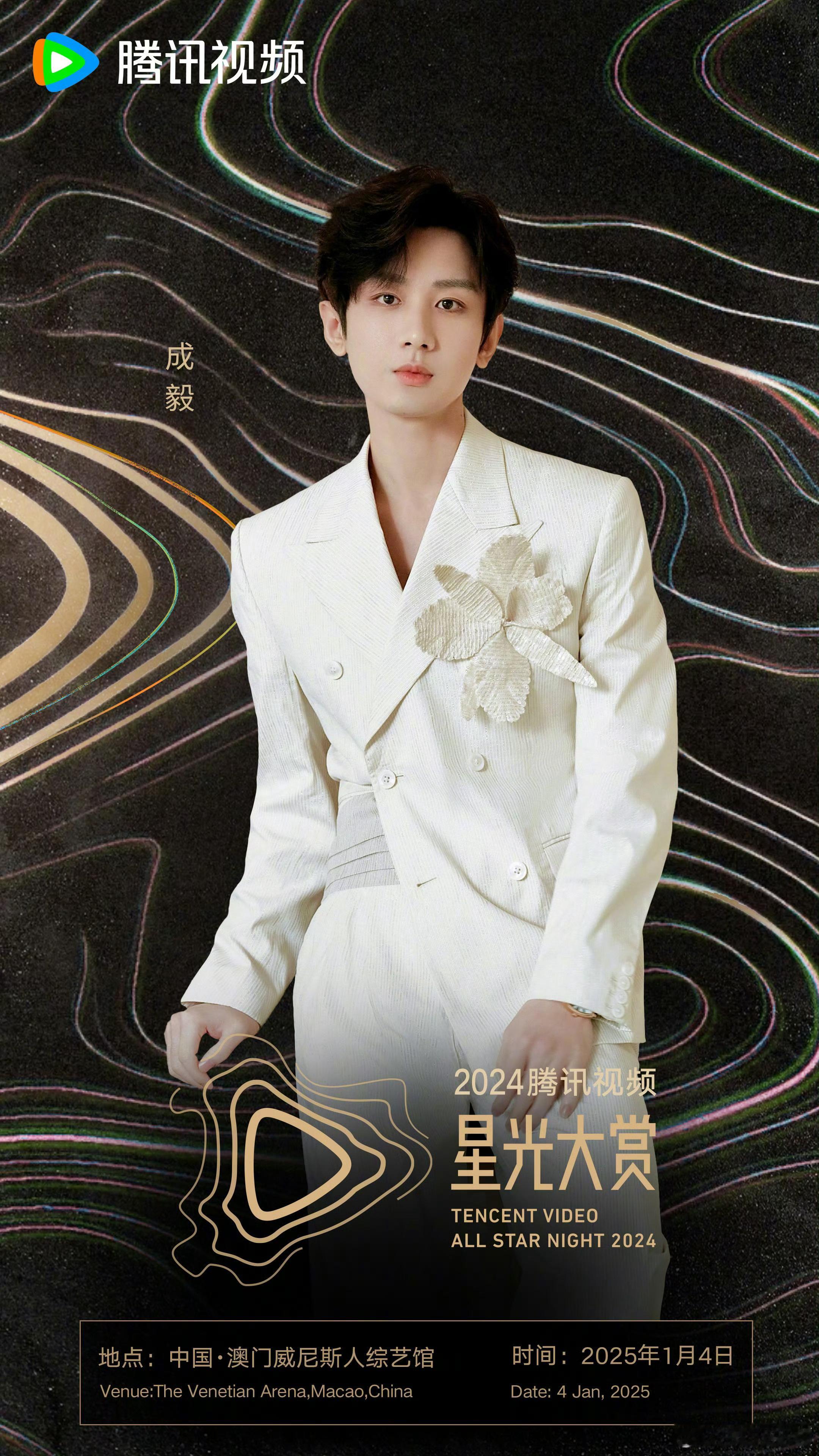 成毅星光大赏官宣，尖叫之夜已经去过了，可惜优酷不办活动不然他还得去，三平台都有作