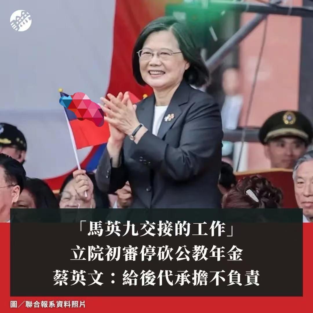 蔡英文在脸书表示，在她任内，为了让台湾财政永续，政府推动了年金改革，「也是跟马英