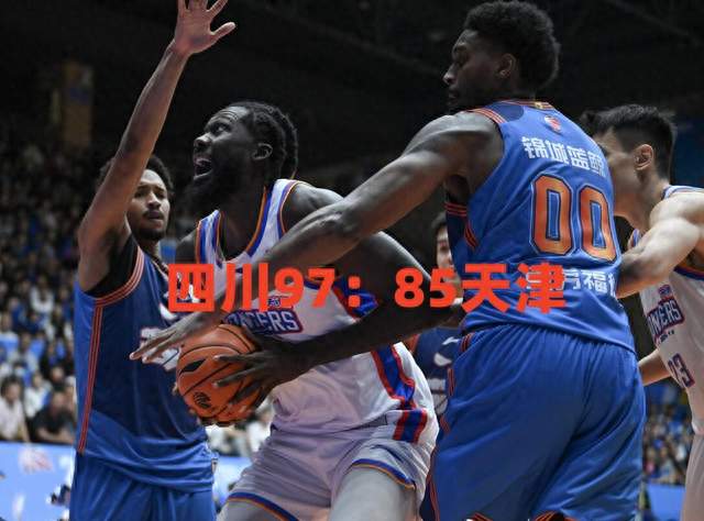 四川结束53连败，CBA升降级效果初显，高速冲四强要注意格局变化