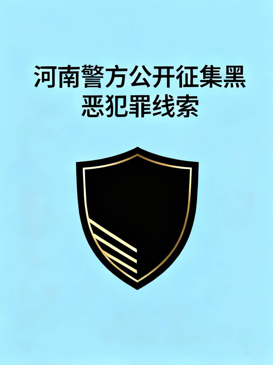 8月8日，河南警方公开征集黑恶犯罪线索，覆盖“村霸”“乡霸”“沙霸”“矿霸”“街