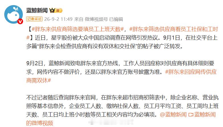 供应商需有双休和交社保？胖东来回应：不做评价，以官方账号披露为准；查询显示胖东来
