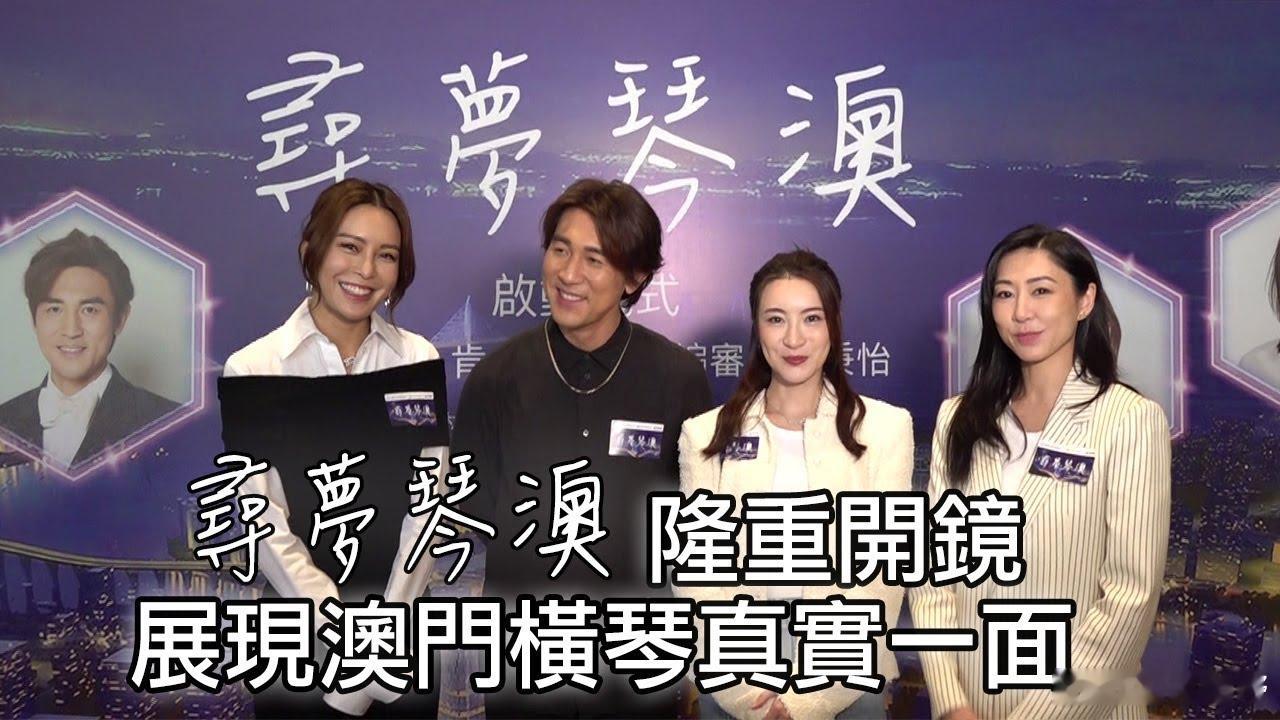 节目预告丨由林肯监制的电视电影《寻梦琴澳》暂定将于11月2日（周六）晚间播映，该