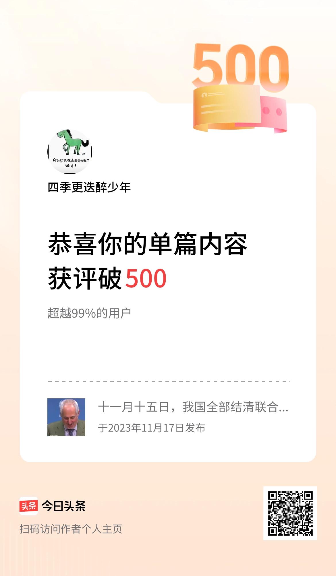 单篇内容获评论量破500啦！
   谢谢大家支持。祝福大家蛇年好运。