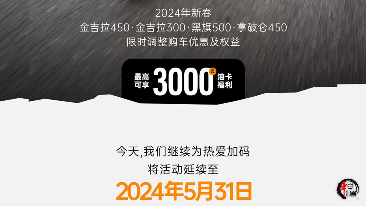 #奔达新春福利3000元油卡补贴#
奔达摩托为旗下巡航系列的四款车型推出了新春福