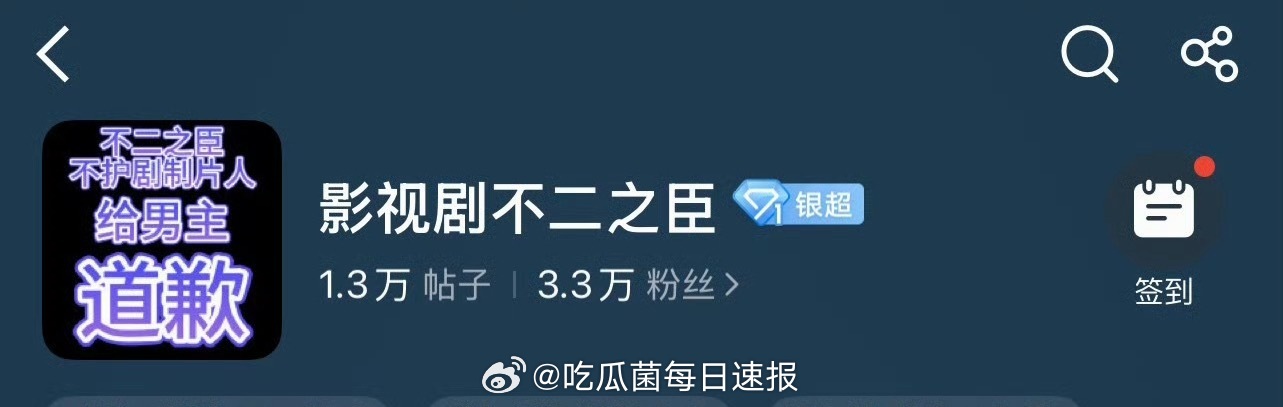 发生了什么？！敖瑞鹏粉丝把不二之臣超话头像改成了“不二之臣不护剧制片人给男主道歉