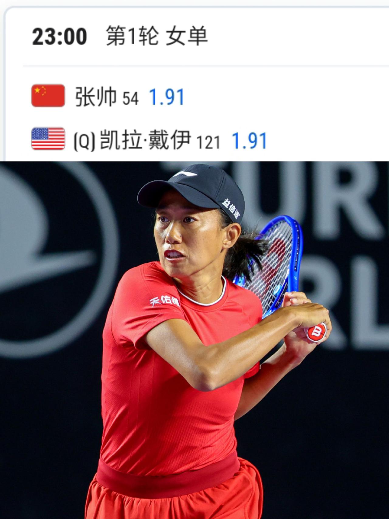 北京时间8月15日23点 张帅vs戴伊辛辛那提第一轮 张帅最新赛程  Tenni
