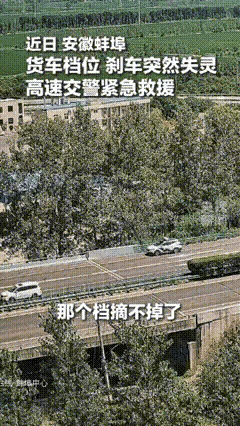 惊魂80公里！货车刹车失灵，交警一句话让司机瞬间泪崩：“别怕，我们在你身后！”