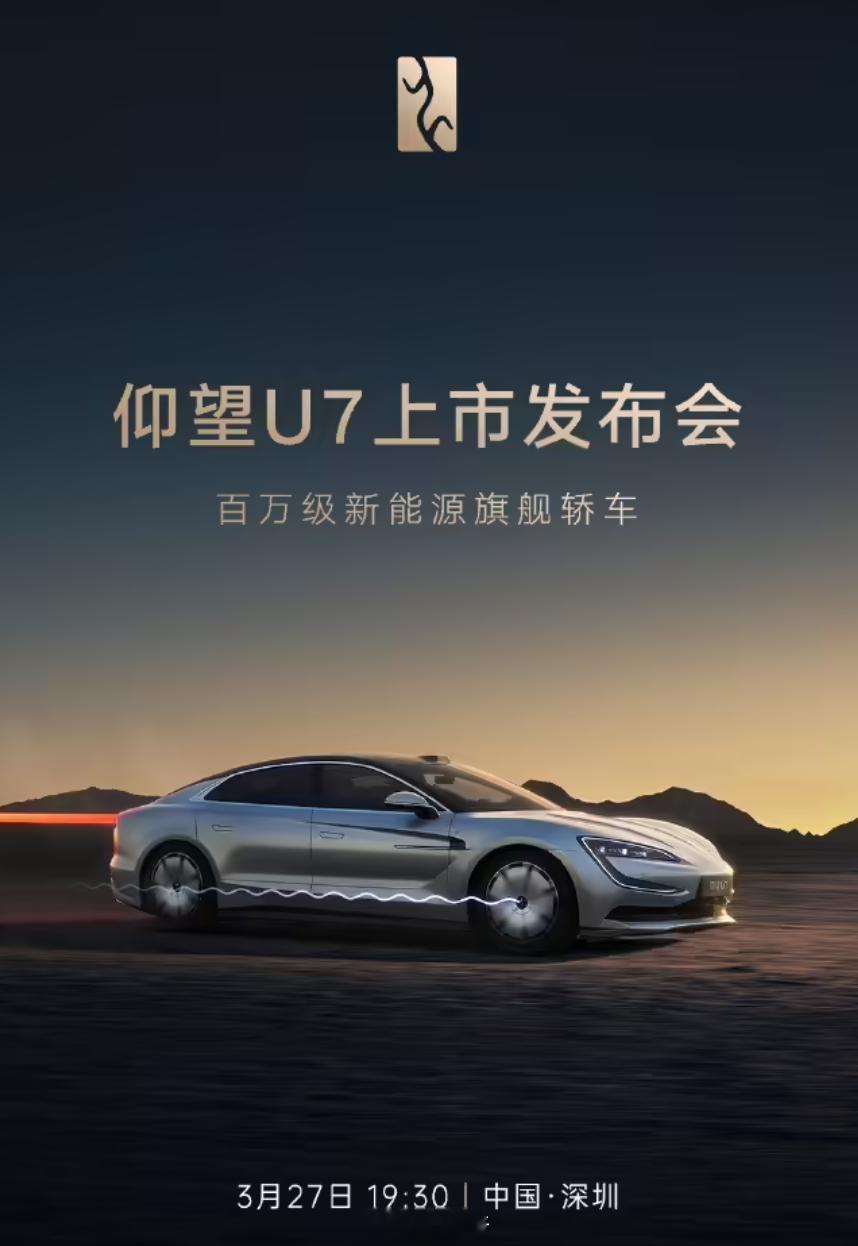 仰望U7定档 3 月 27 日，定位“百万级新能源旗舰轿车” 和蔚来 ET9、尊