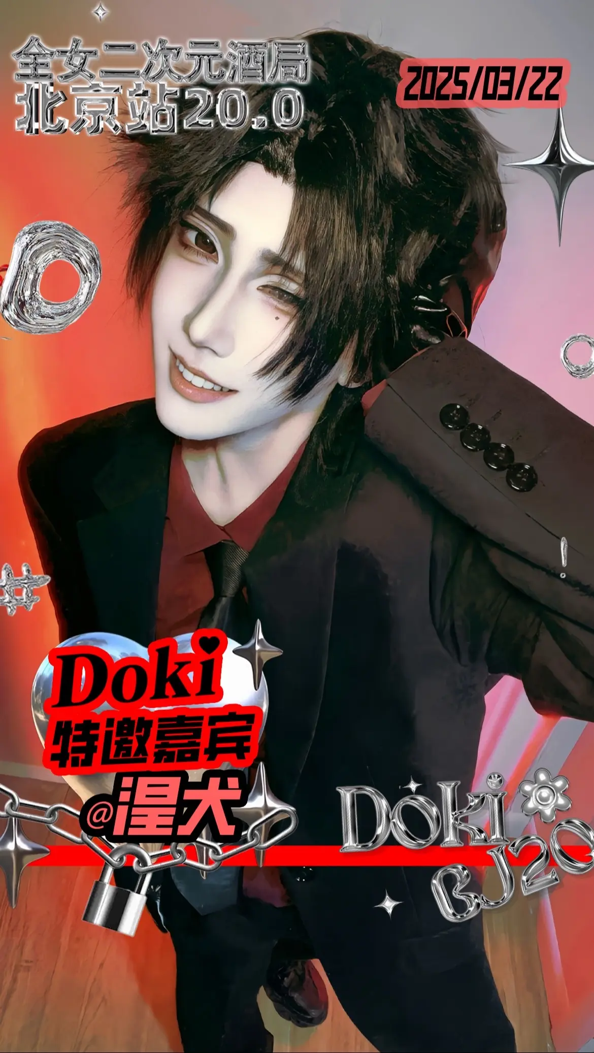 小doki我们俩来内什么你了。3月22日在doki次元派对北京站20....