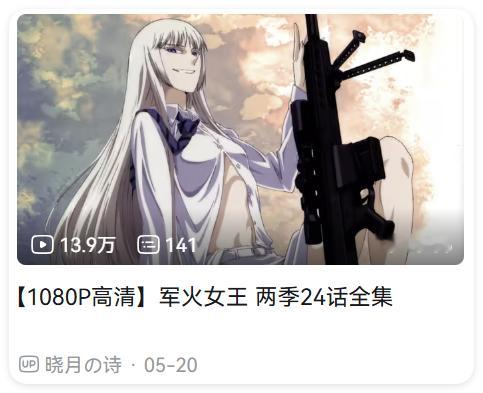 哈哈哈军火女王都能随便看了吗阿B你这家伙挺好看的，没看过的推荐补番 