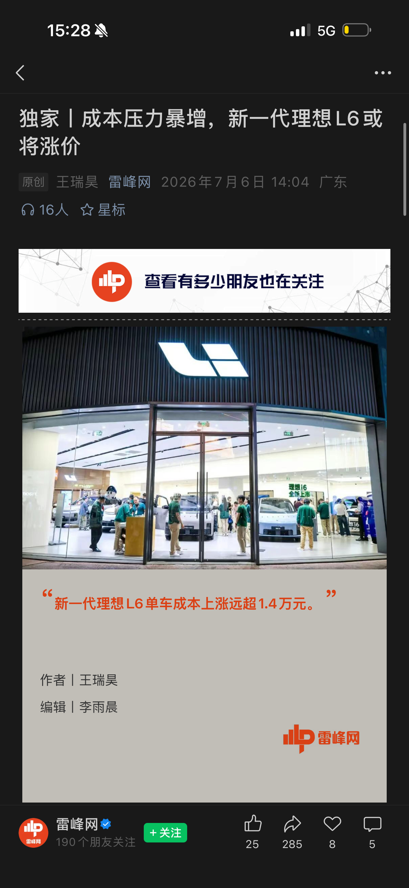 26年度款L6这个月就要上新了今天雷锋网突然爆料要涨价？这么卷的2026年这个价