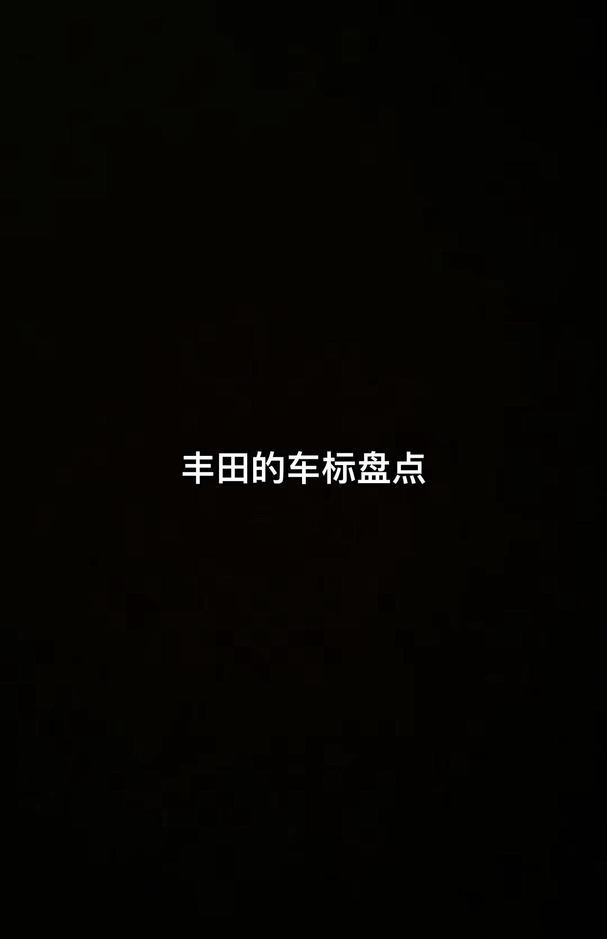 丰田车标盘点。丰田雷克萨斯