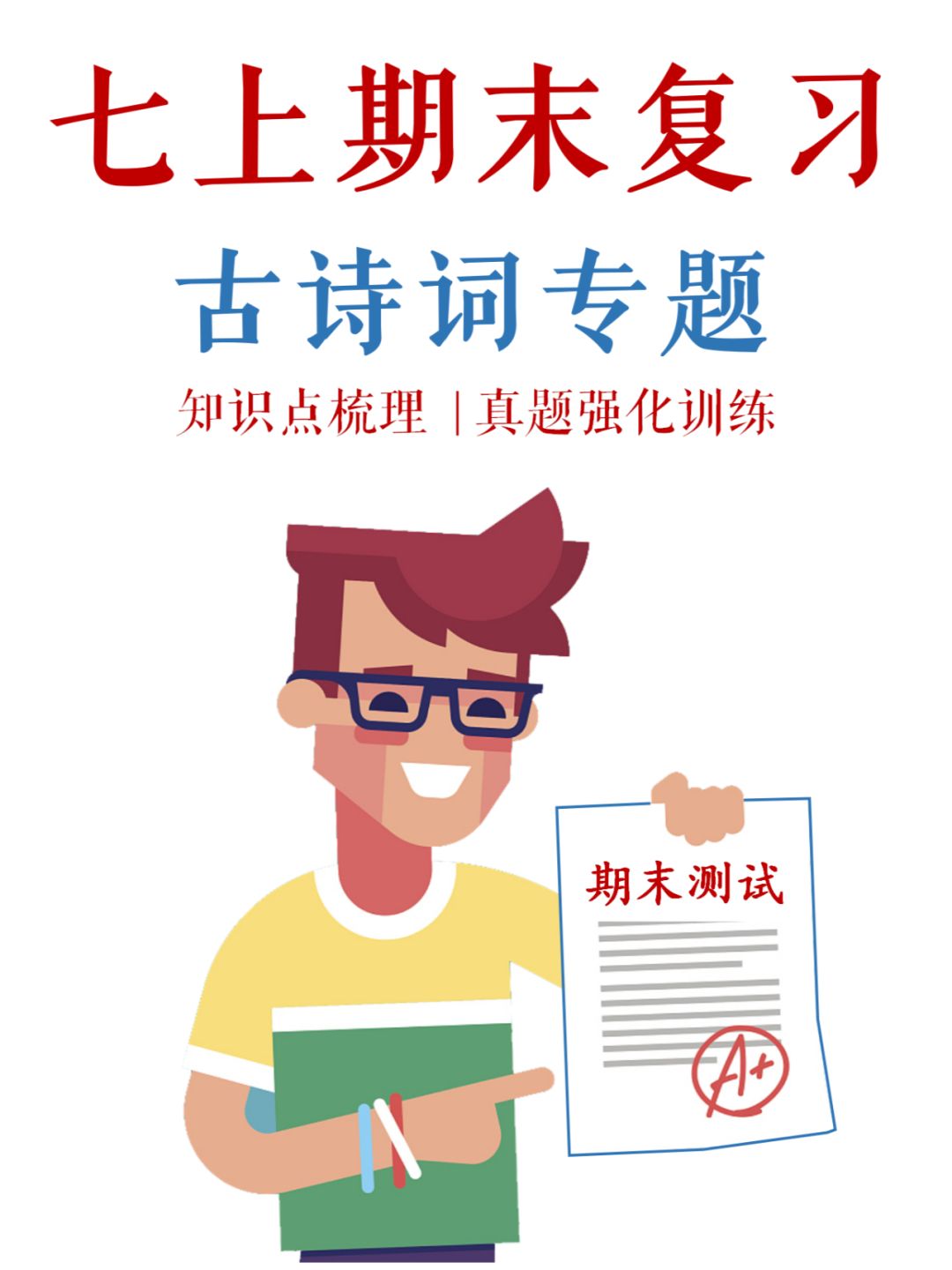 七上期末❗古诗词记住12+3+6+1，一定稳💯