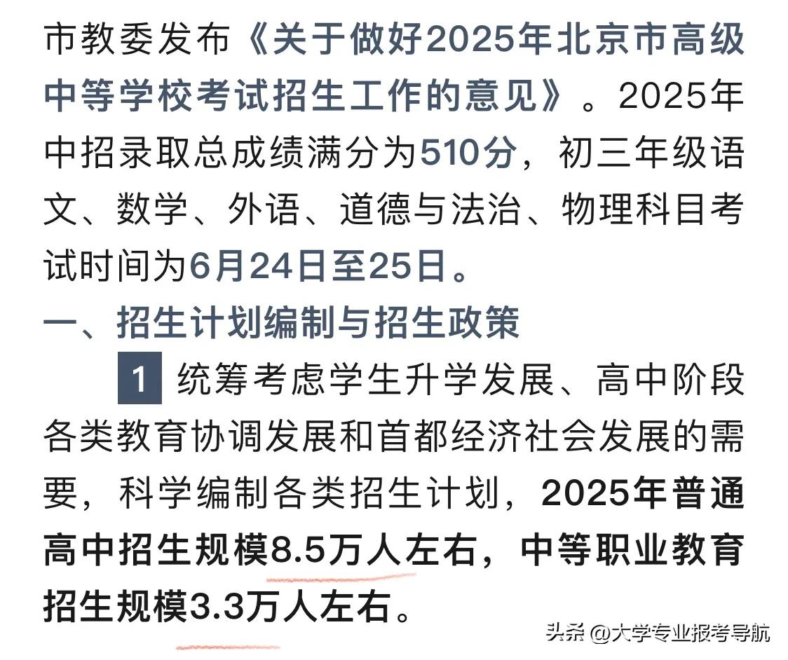 北京2025年普高招生8.5万人左右，中职招生3.3万人左右。
中考分流比例28