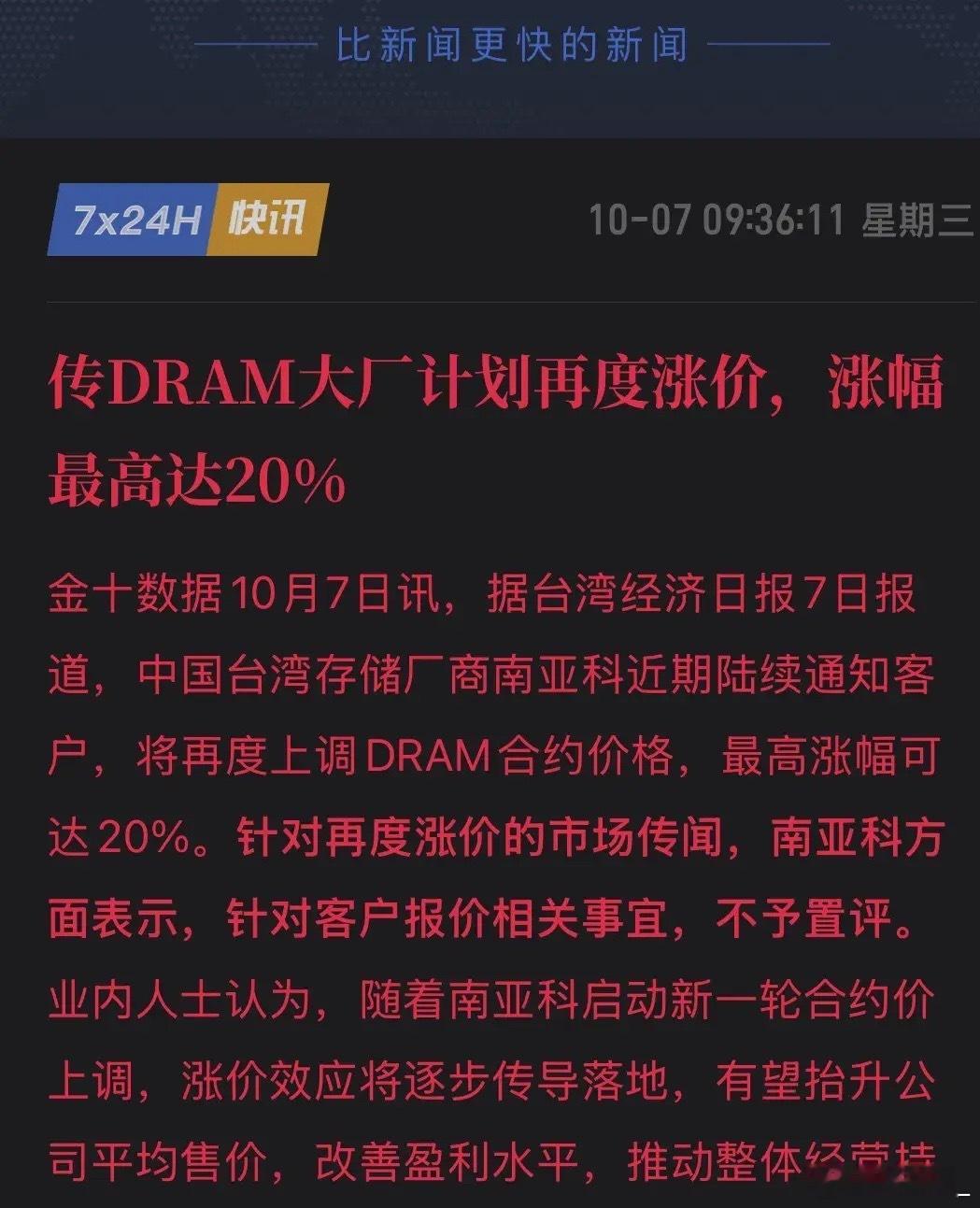 连夜发通知，最高涨价20%！台湾大厂突发涨价，AI带飞的DRAM彻底杀疯了！10