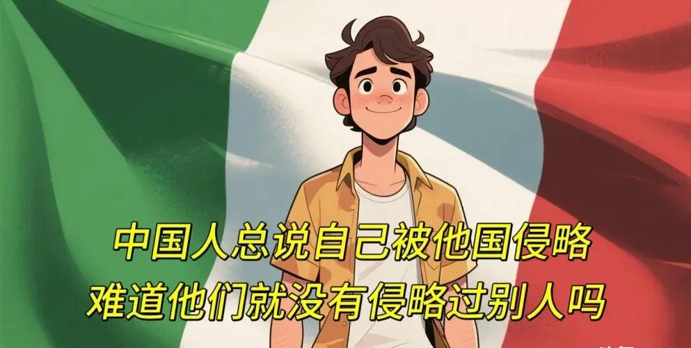 意大利网友：中国人总说自己被他国侵略，难道他们就没有侵略过别人吗 ？
中国网友：