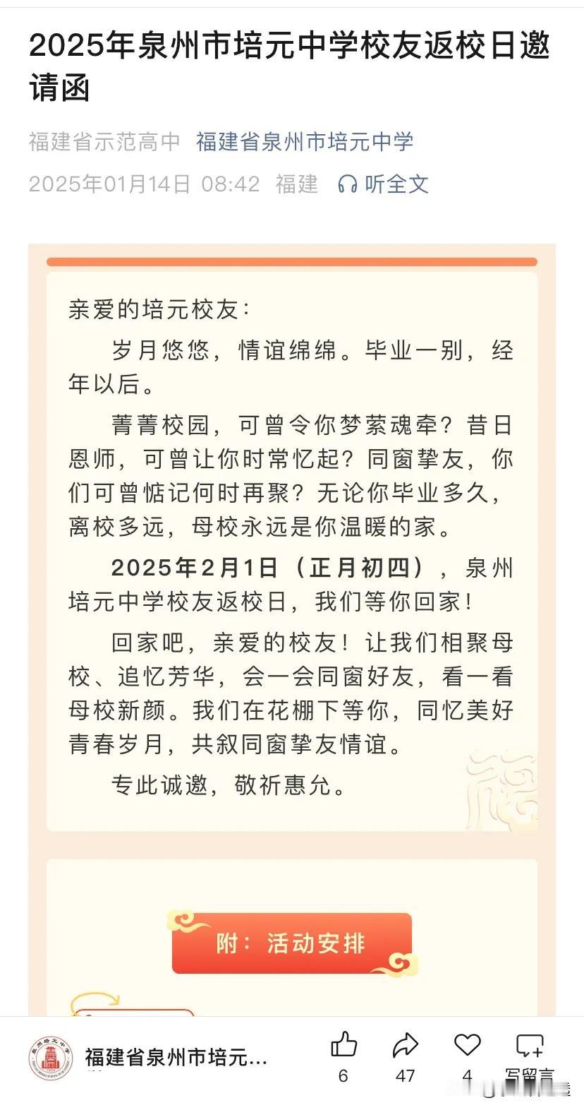 开放日❗2025年泉州培元中学校友返校日正月初四。记得回母校看看！