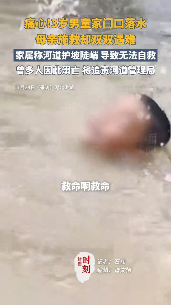 痛心到窒息！3 岁男童家门口落水，母亲施救双双遇难，河道护坡竟成 “夺命陷阱”