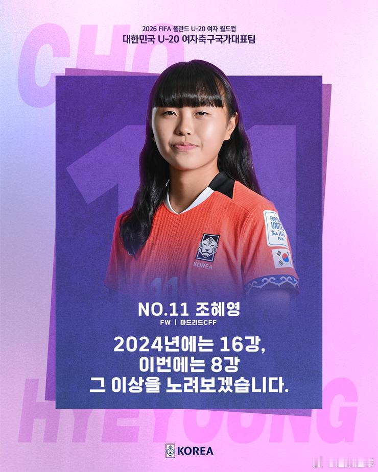 波兰U20女足世界杯 韩国U20女足21人介绍11号 曹慧永出生日期：2006年