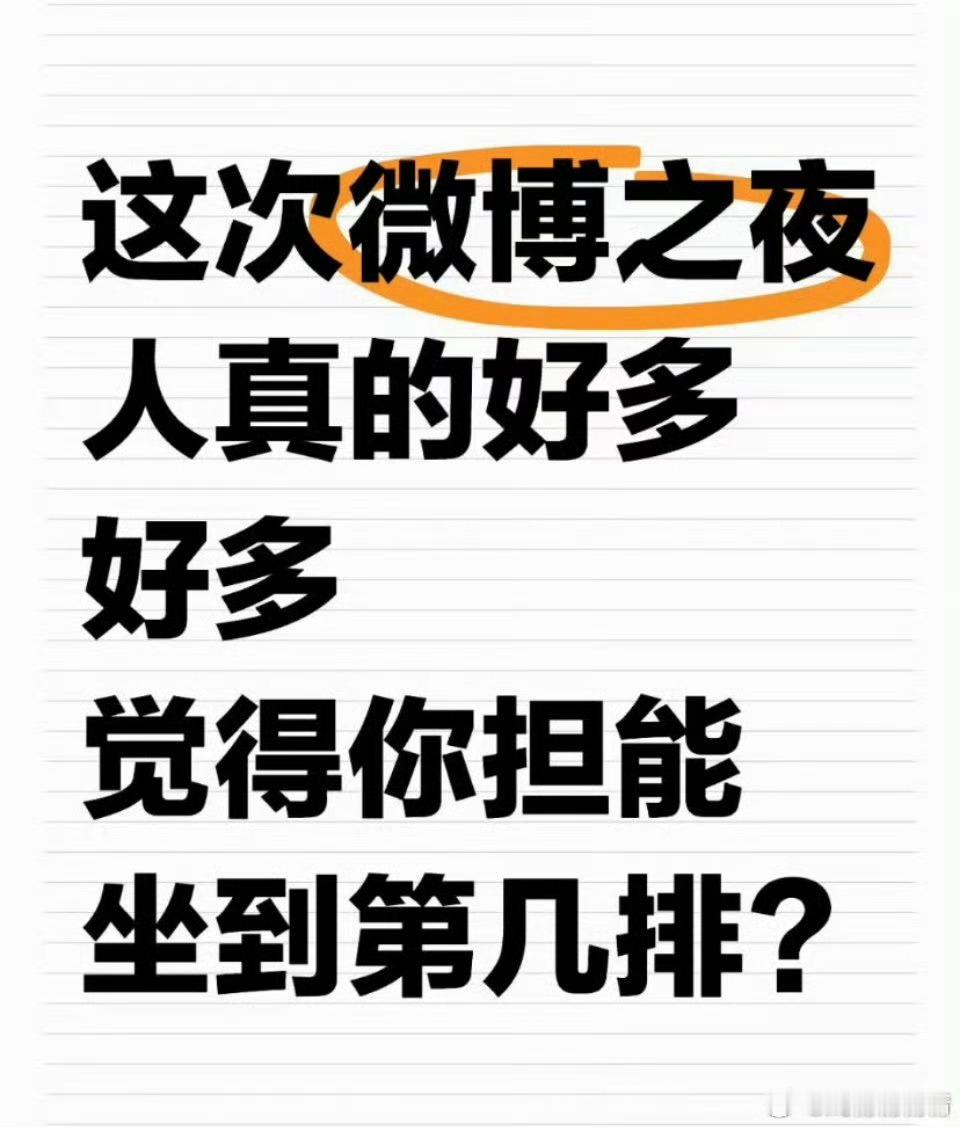 年底内娱大型活动也就微博之夜有意思了，其他的都毛毛雨，猜猜2025年你担在第几排