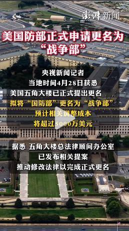 当地时间4月28日，美国五角大楼正式向国会提交立法申请，要把沿用了近80年的“国