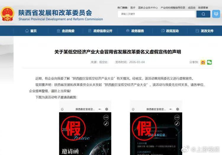 #陕西多部门辟谣虚假低空经济会议#【陕西一“低空经济”会议遭多部门辟谣，涉事公司