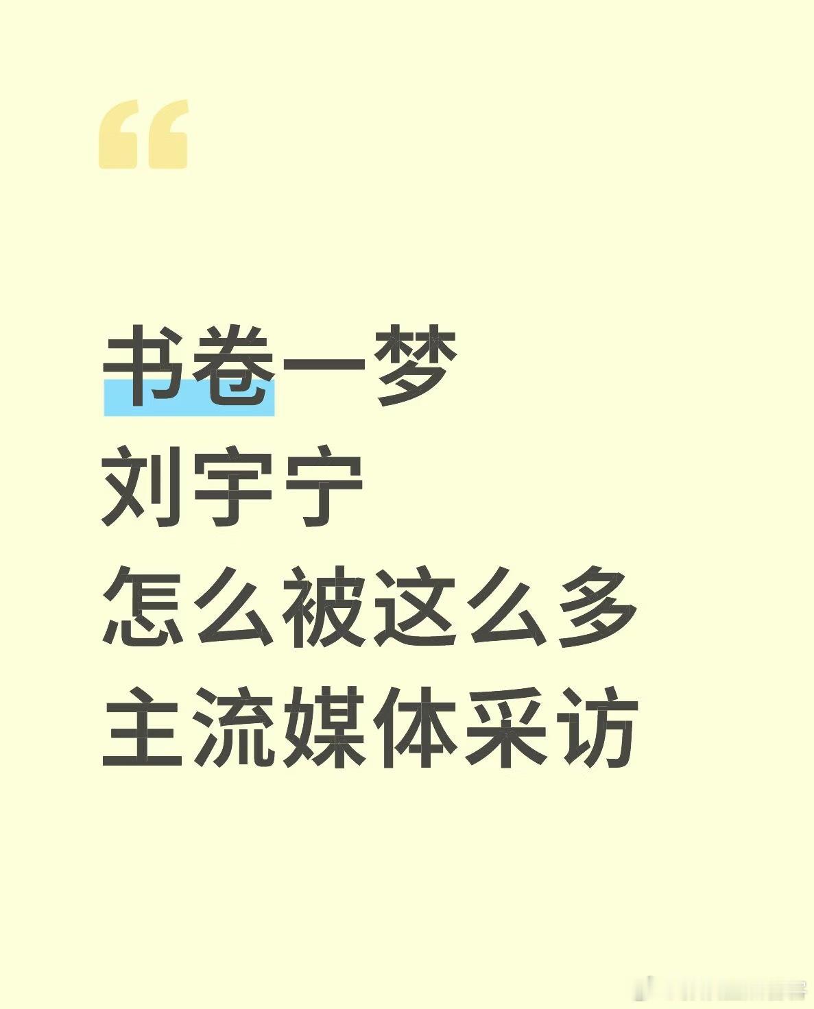 的确是不止书卷一梦一直以来刘宇宁被主流媒体认可的程度一骑绝尘各种采访不重样是被认