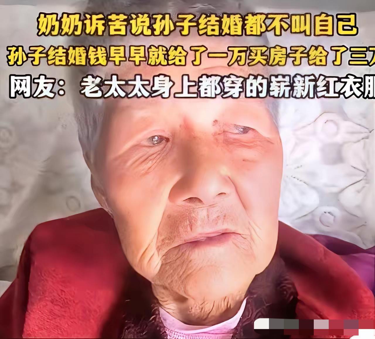 心酸！孙子结婚跟奶奶要1万，奶奶给了3万，结果婚礼却没叫奶奶参加！年近九旬的奶奶