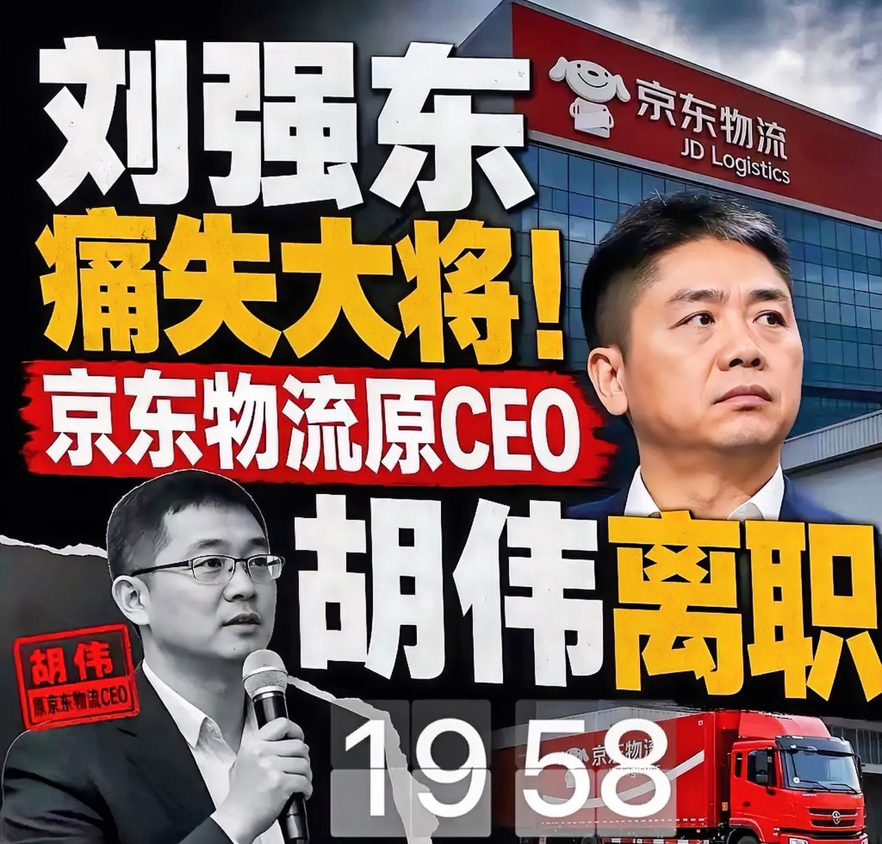 刘强东痛失一名大将，京东物流原CEO胡伟，年薪2690万，也离职了。胡伟，198