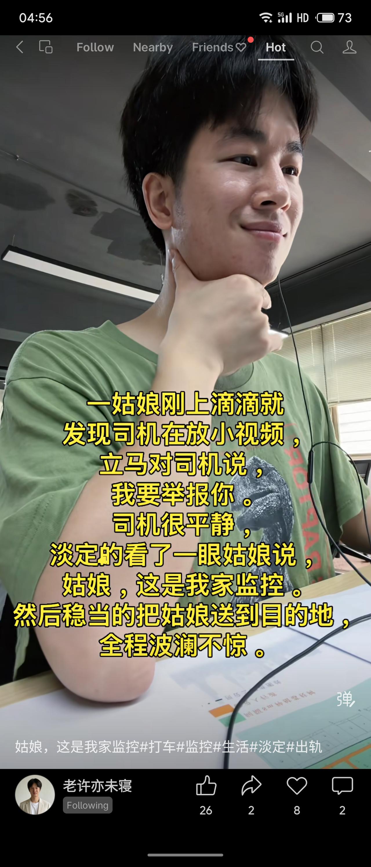 姑娘上滴滴发现司机在放小视频，说要举报。司机淡定回应：这是我家监控。随后稳稳将她