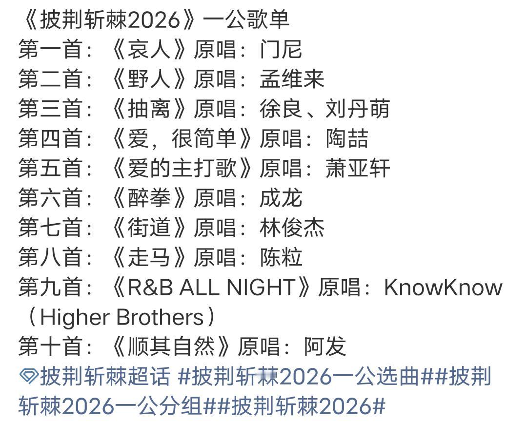 《披荆斩棘2026》一公歌单
第一首：《哀人》原唱：门尼 
第二首：《野人》原唱