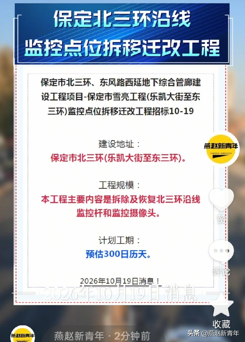 事关保定北三环建设项目，北三环(乐凯大街至东三环)沿线监控点位将拆移迁改，计划工