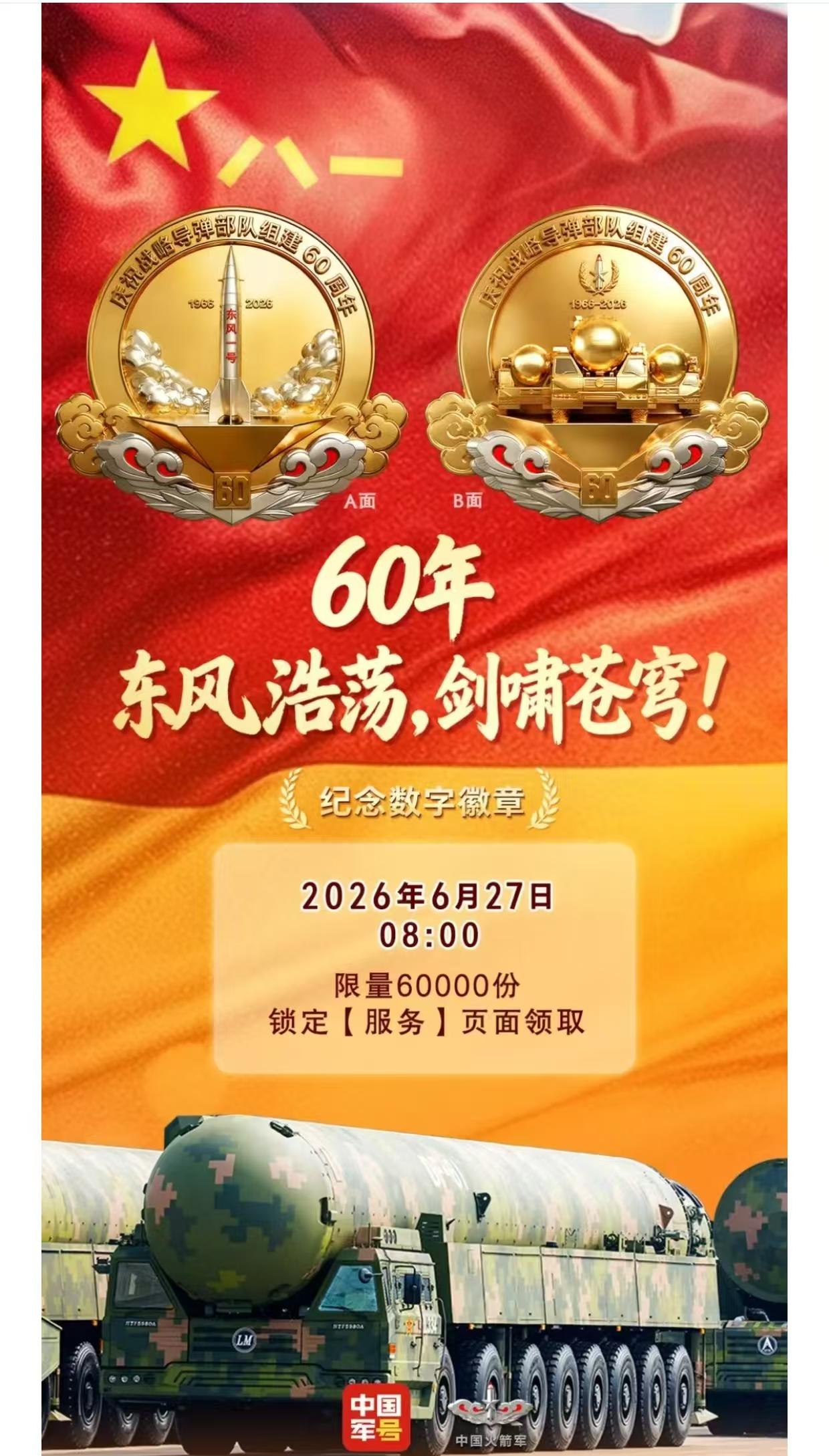 东风浩荡，剑啸苍穹！原来7月1日不仅是建党节，还是战略导弹部队成立纪念日，从19