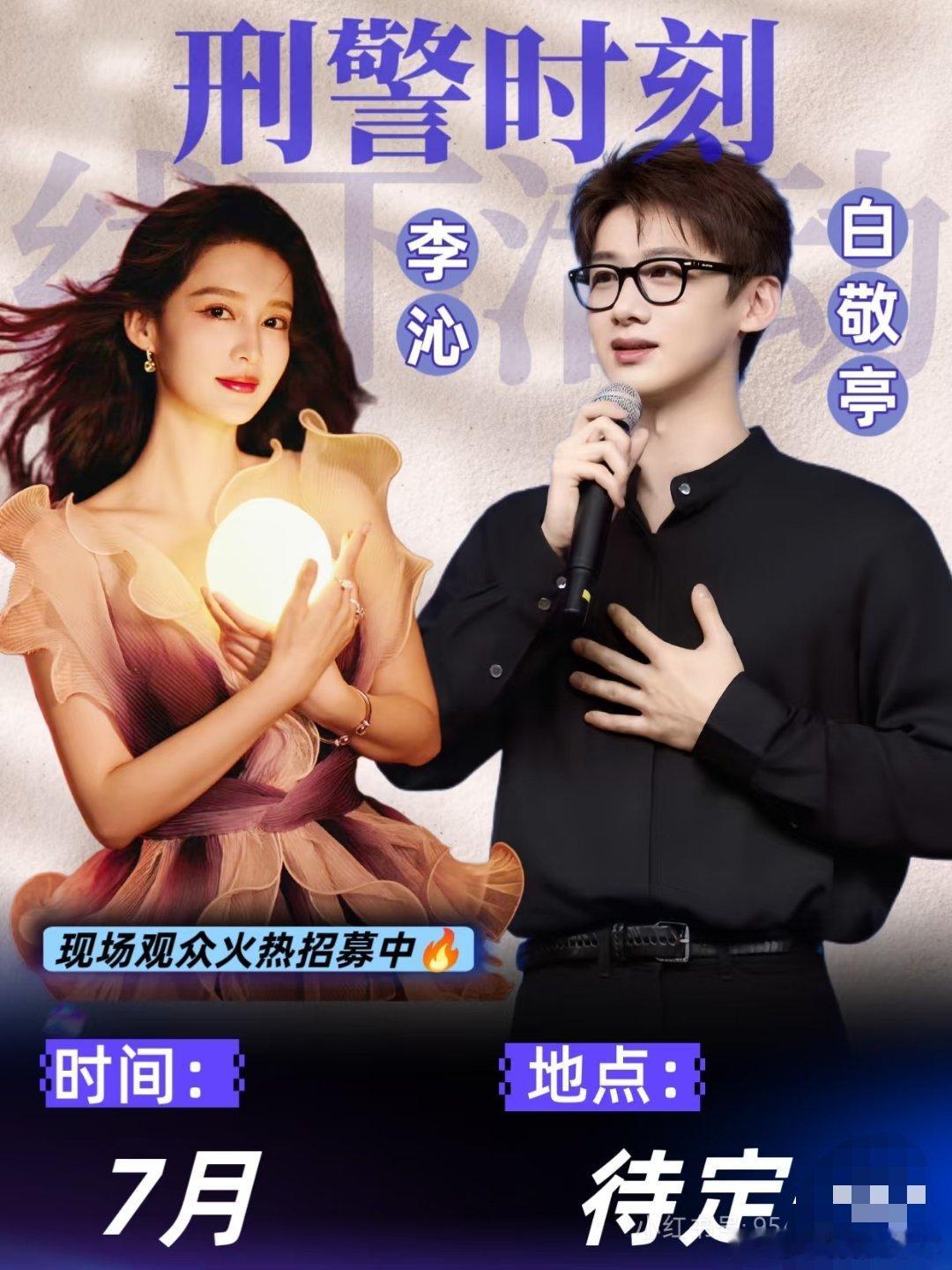 白敬亭，李沁《刑警时刻1：风华正茂》出品方：腾讯视频、新丽传媒联合出品导演/编剧