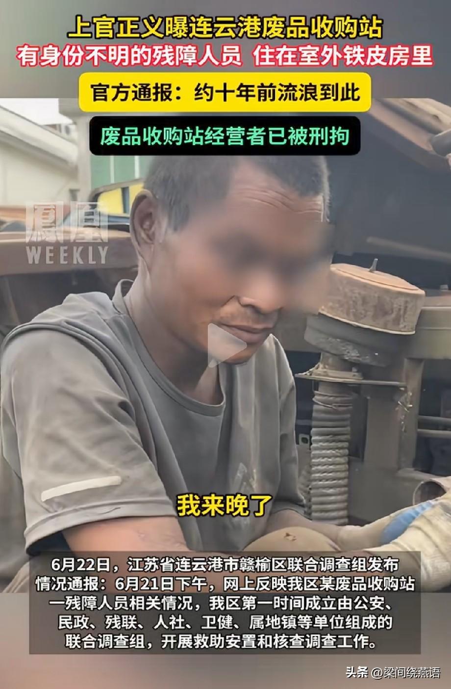 好消息：连云港赣榆区那名在废品站干了约十年的残障人员，已经被妥善安置了。
坏消息
